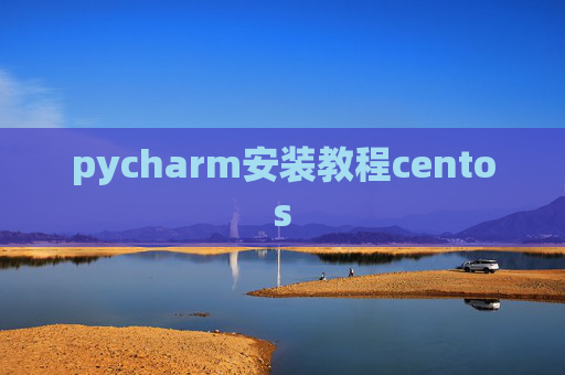 pycharm安装教程centos