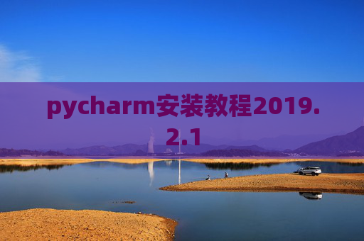pycharm安装教程2019.2.1